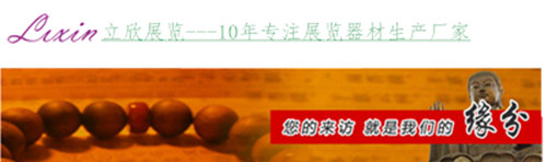 立欣展览 立欣展览