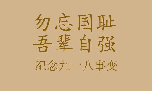 九一八宣传教育展板 九一八宣传教育展板
