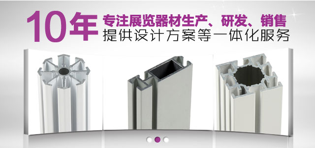 10年专注展览器材生产、研发、销售